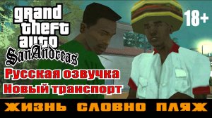 GTA SAN ANDREAS # Жизнь словно пляж (Русская озвучка + Новый транспорт)