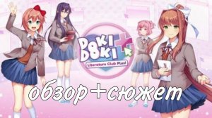 doki doki literature club обзор+сюжет