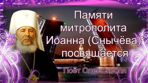 Памяти митрополита Иоанна (Снычёва) - посвящается. (Песня). 2 ноября