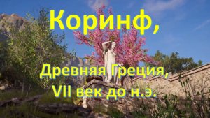 Древнегреческий город Коринф!