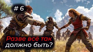 Horizon Forbidden West - Эпизод 06 . ВЫ УВЕРЕННЫ, ЧТО ТАК ДОЛЖНО БЫТЬ?!