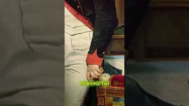 КАК НАПОЛЕОН ИЗМЕНИЛ МУЖСКИЕ КОСТЮМЫ НАВСЕГДА! 😲👔 #fashion #историямоды  #стиль #history