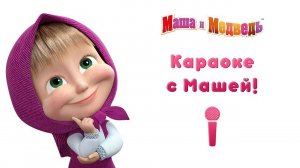 КАРАОКЕ С МАШЕЙ😍 С любимыми не расставайтесь!