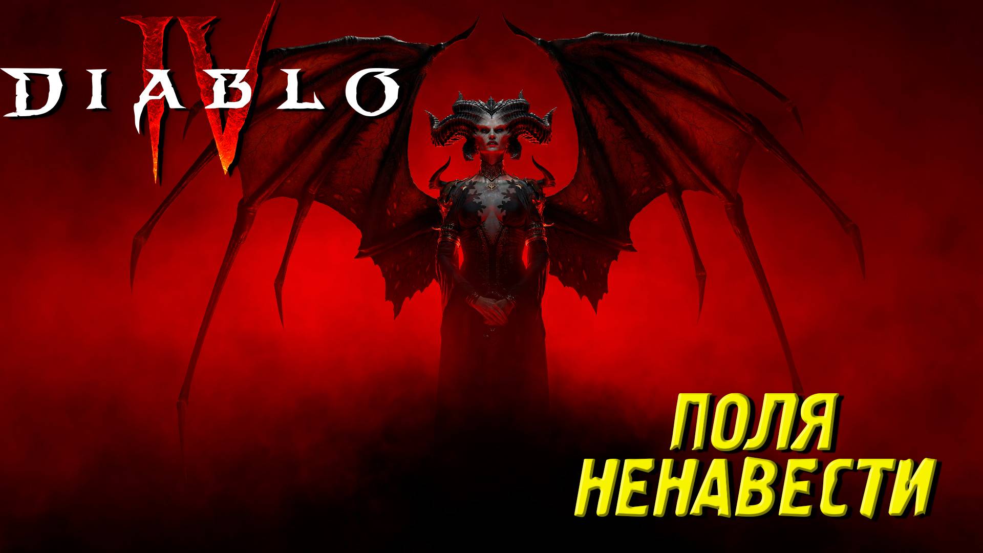 ПОЛЯ НЕНАВИСТИ ➤ Diablo IV #29