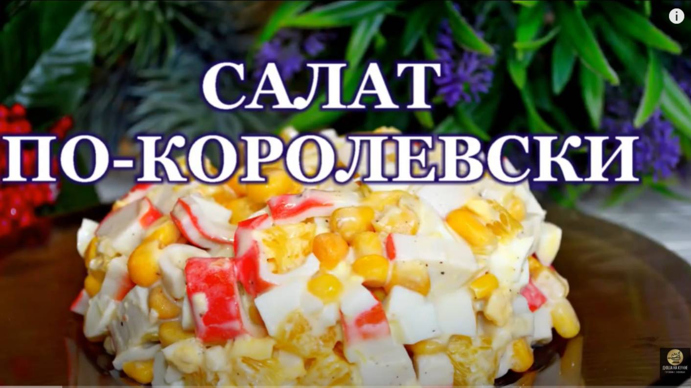 Салат по Королевски. Салат с крабовыми палочками и апельсинами. Рецепт салата.