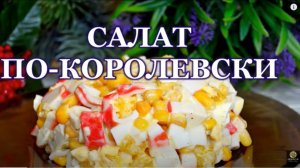 Салат по Королевски. Салат с крабовыми палочками и апельсинами. Рецепт салата.