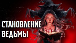 СТАНОВЛЕНИЕ ВЕДЬМЫ || СТРАШНЫЕ ИСТОРИИ #14