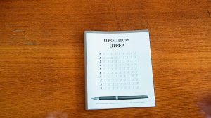 Прописи ПРАВОБРАЗ - цифры