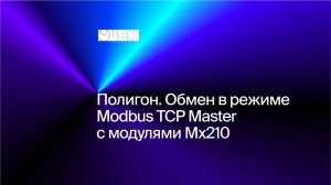 Полигон. Обмен в режиме Modbus TCP Master с модулями Мх210