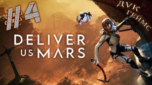 Deliver Us Mars / 4 серия / Марс не для людей.