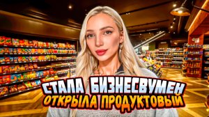 ПОСТРОИЛА СВОЙ ПРОДУКТОВЫЙ | Симулятор супермаркета | Supermarket Simulator