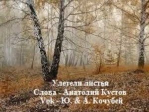 Песня "Улетели листья" на стихи Анатолия Кустова, в исполнении Ю. и А. Кочубей!