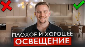 Спасаем интерьер, меняя ТОЛЬКО ОСВЕЩЕНИЕ