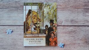 Сказки, басни, рассказы. Лев Толстой. Детская художественная литература