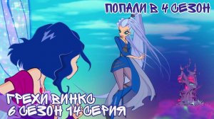 Грехи Винкс, 6 Сезон 14 Серия – Трикс В 4 СЕЗОНЕ! Клуб Винкс 6 Сезон, ОБЗОР 14 СЕРИИ.