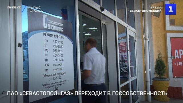 ПАО «Севастопольгаз» переходит в госсобственность