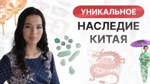 Уникальное наследие Китая