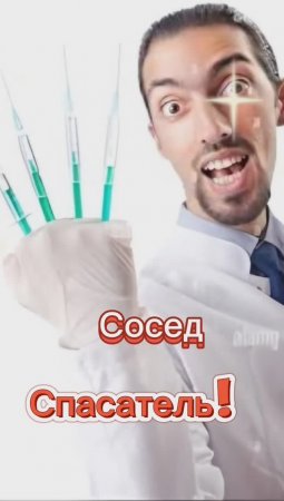 Сосед - Спасатель!!! 🤣🤣🤣🤣🤣