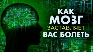 В чём причина всех ваших болезней? Разбираемся с нейропрограммами мозга, разрушающими ваше тело
