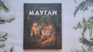 Маугли. Редьярд Джозеф Киплинг