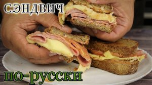 Американский Сэндвич Рубэн , Русская версия