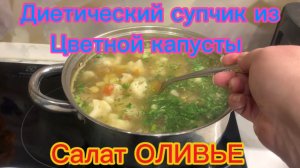 Диетический супчик из цветной капусты Салат Оливье