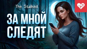 Меня преследует сталкер | The Stalked