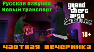 GTA SAN ANDREAS # Частная вечеринка (Русская озвучка + Новый транспорт)