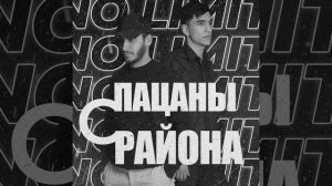 Пацаны с района