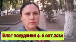 Худею на 30кг, учим уроки, сходила в театр,  4-6 октября 2024