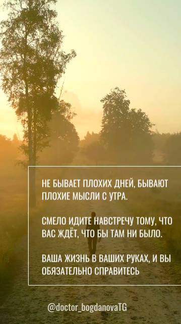 Не бывает плохих дней, бывают плохие мысли с утра. #докторбогданова #позитивноемышление #доброеутро