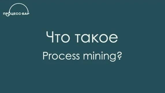 Что такое Process Mining? | Описание технологии | Процесс-Бар