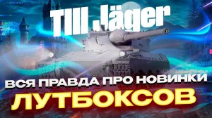 ВСЯ ПРАВДА ПРО НОВИНКИ ЛУТБОКСОВ, РЕЖИМА ВАФФЕНТРАГЕРА! МИР ТАНКОВ. ПОРТАЛ ИНЖЕНЕРА!