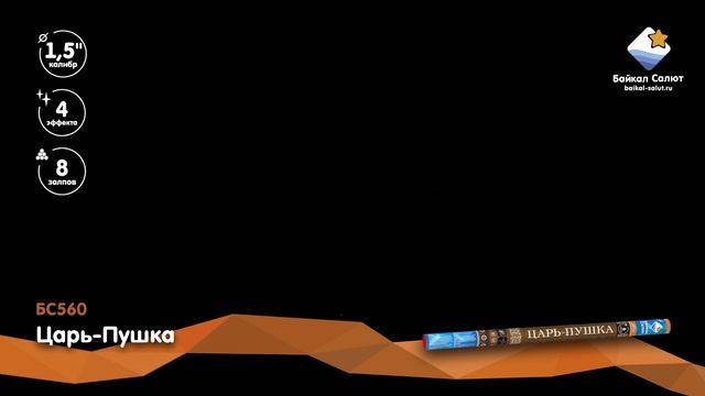 Царь-Пушка (БС560) (1,5"x8) смотреть онлайн