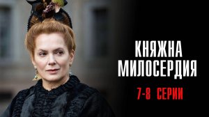 Княжна Милосердия 7-8 серия сериал Мелодрама 2024 Россия 1