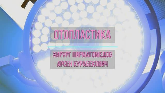 Отопластика в Институте на Трубной смотреть онлайн
