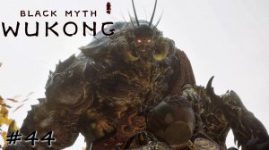 Владыки скрытого места насекомых - #44 - Black Myth Wukong