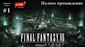 Final Fantasy VII Remake #1 - Полное прохождение