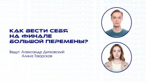 Как вести себя на финале Большой Перемены?