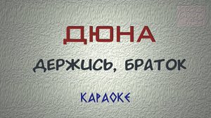 Дюна - Держись, браток (Караоке)
