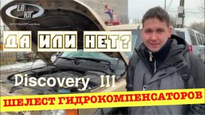 Звук шелеста гидрокомпенсаторов при запуске ДВС на Дискавери 3