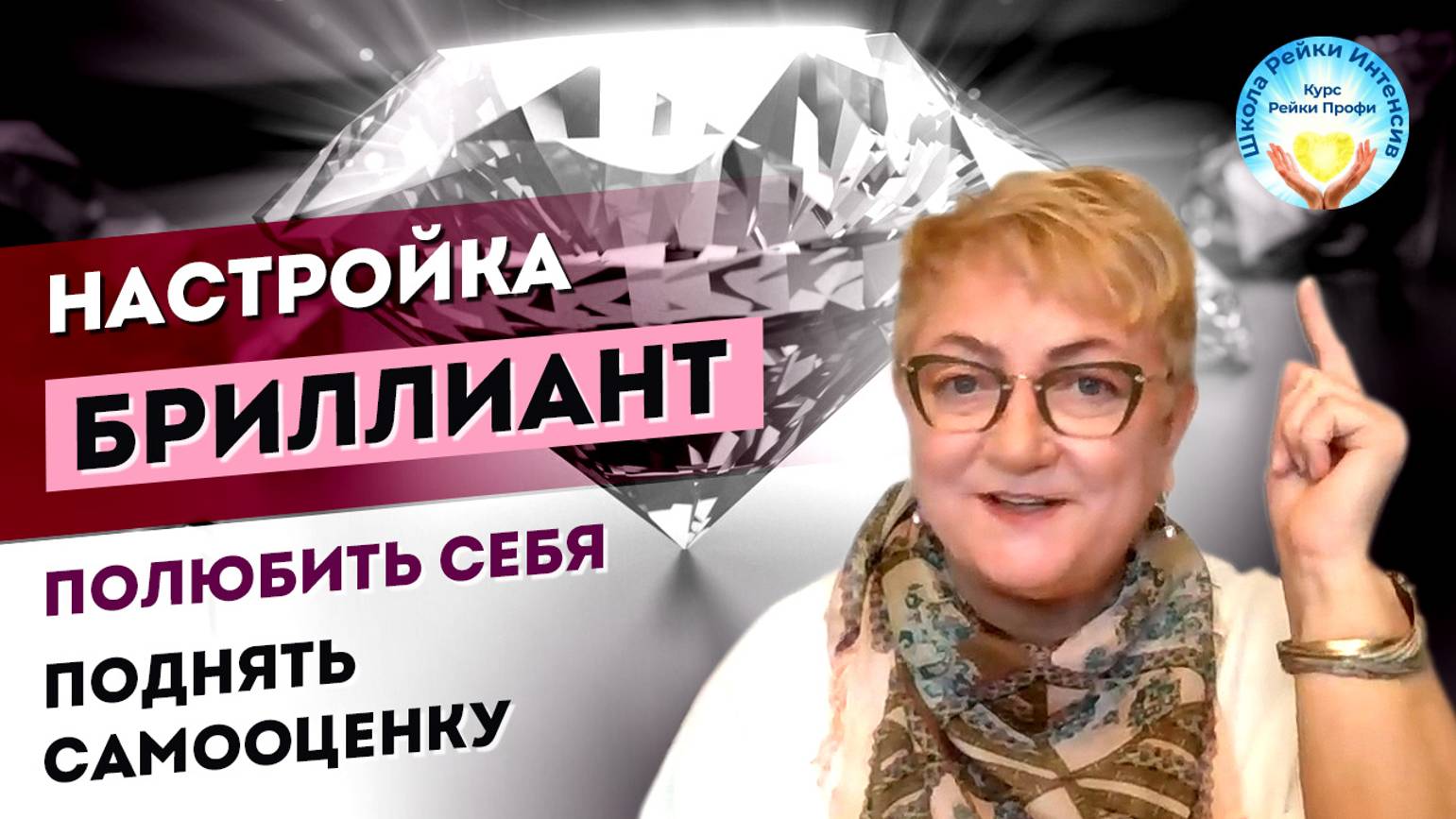 Настройка БРИЛЛИАНТ. Повышение самооценки и уверенности в себе женщинам. Как полюбить себя. Запись