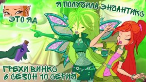 Грехи Винкс, 6 Сезон 10 Серия - ЭНЧАНТИКС Селины? Клуб Винкс 6 Сезон, ОБЗОР 10 СЕРИИ.