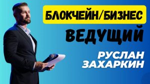 ЗАХАРКИН РУСЛАН - ВЕДУЩИЙ КРИПТО/БЛОКЧЕЙН/БИЗНЕС МЕРОПРИЯТИЙ. ВЕДЕНИЕ ВАШИХ МЕРОПРИЯТИЙ ПОД КЛЮЧ