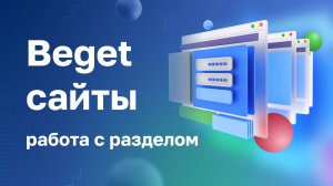 Работа с разделом Сайты