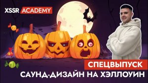 Спецвыпуск. Саунд-дизайн на Хэллоуин