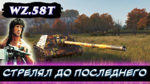 Wz. 58T - дядюшка РЭМБО!  ✮ Мир танков