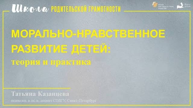 Морально-нравственное развитие детей: теория и практика