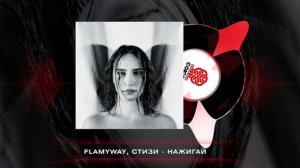 flamyway, СТИЗИ - Нажигай (2024)