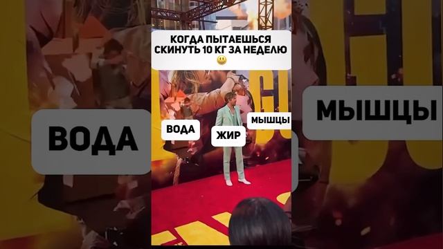 Твои попытки скинуть 10 кг за неделю